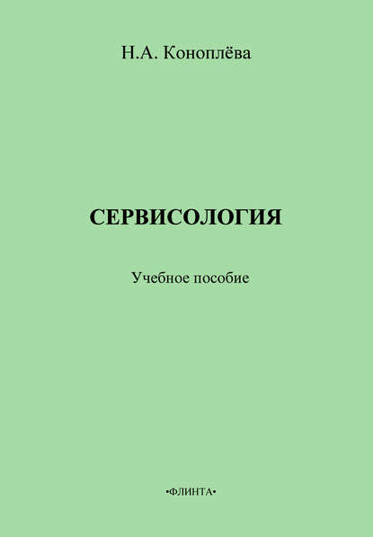 Сервисология. Учебное пособие - Н. А. Коноплева