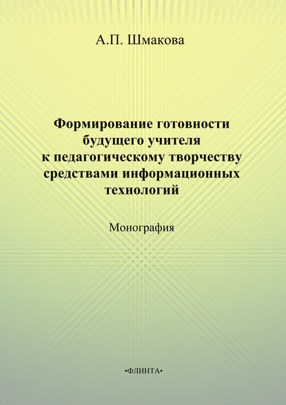 Формирование готовности будущего учителя к педагогическому творчеству средствами информационных технологий — А. П. Шмакова