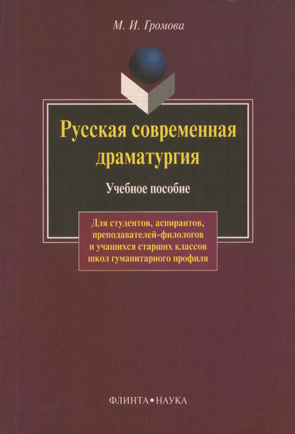 Русская современная драматургия. Учебное пособие - М. И. Громова