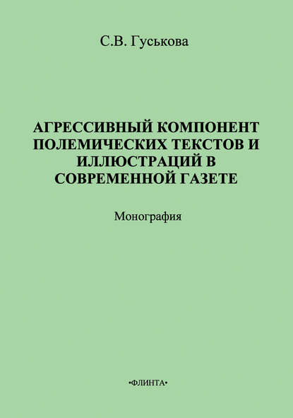 Агрессивный компонент полемических текстов и иллюстраций в современной газете - Светлана Гуськова