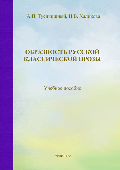 Образность русской классической прозы. Учебное пособие - А. П. Тусичишный