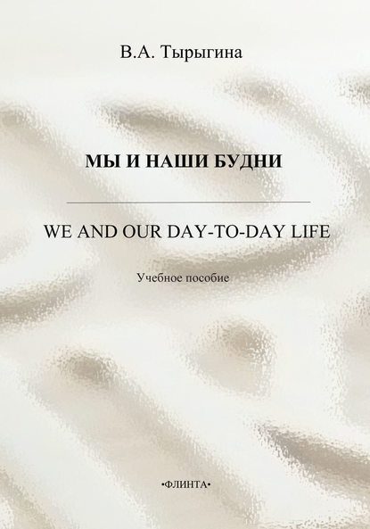 Мы и наши будни. We and our day-to-day life. Учебное пособие - В. А. Тырыгина