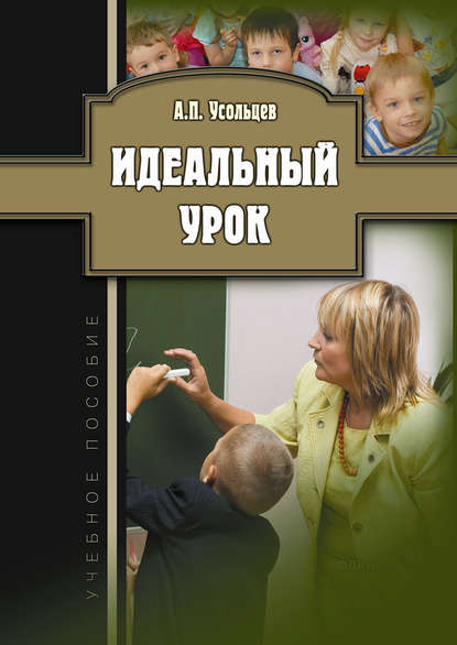 Идеальный урок. Учебное пособие — А. П. Усольцев