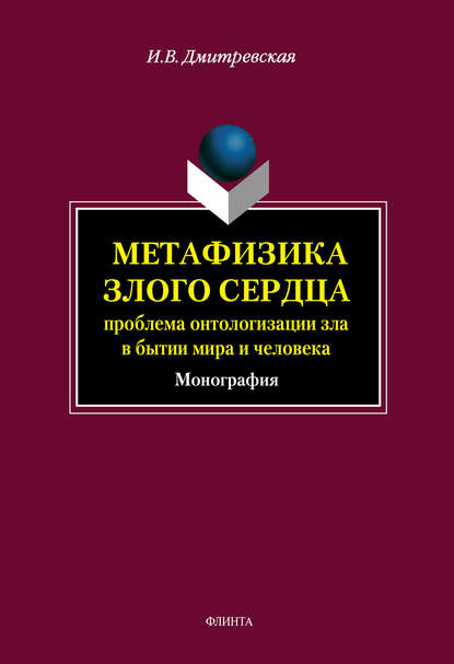 Метафизика злого сердца: проблема онтологизации зла в бытии мира и человека - И. В. Дмитревская