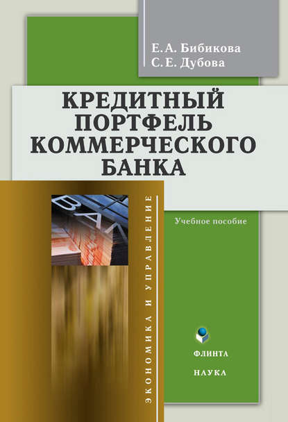 Кредитный портфель коммерческого банка: учебное пособие — Е. А. Бибикова