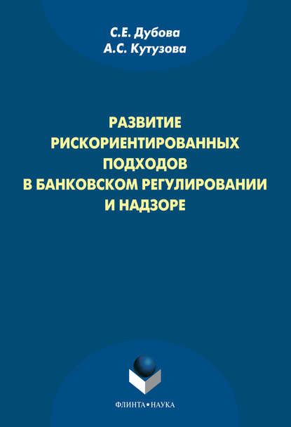 Развитие рискориентированных подходов в банковском регулировании и надзоре — А. С. Кутузова