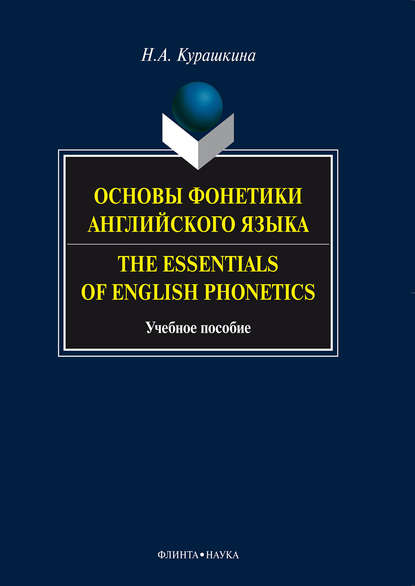 Основы фонетики английского языка. The Essentials of English Phonetics. Учебное пособие - Н. А. Курашкина