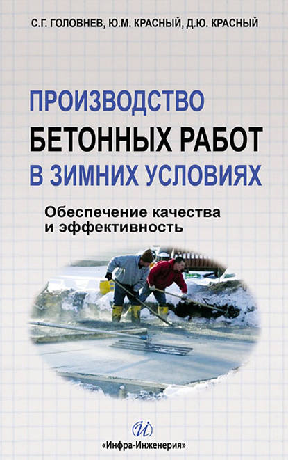 Производство бетонных работ в зимних условиях. Обеспечение качества и эффективность - С. Г. Головнев