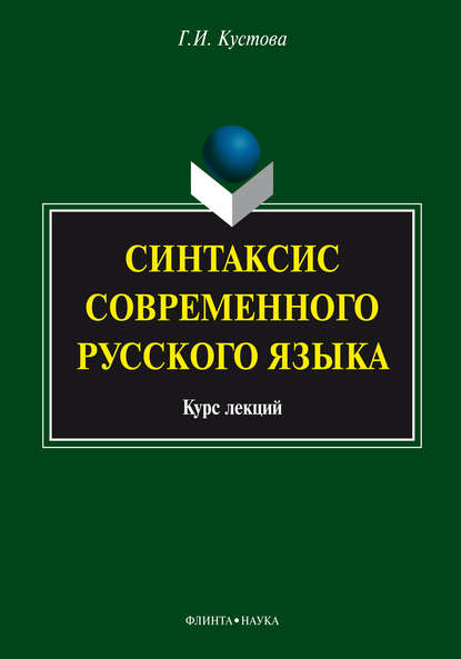 Синтаксис современного русского языка. Курс лекций - Г. И. Кустова