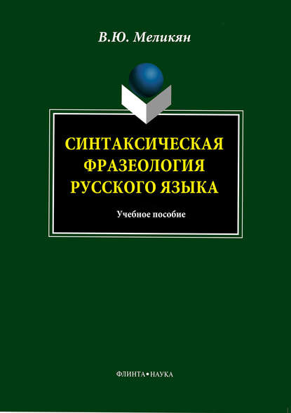 Синтаксическая фразеология русского языка. Учебное пособие - В. Ю. Меликян