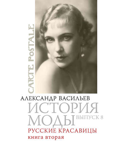 Русские красавицы. Книга вторая - Александр Васильев