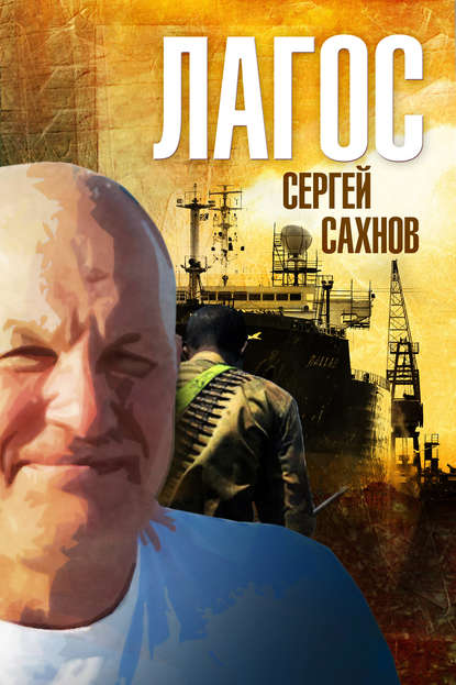 Лагос — Сергей Сахнов