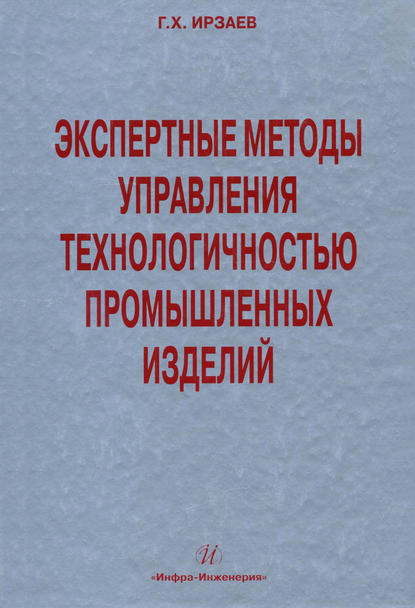 Экспертные методы управления технологичностью промышленных изделий - Г. Х. Ирзаев