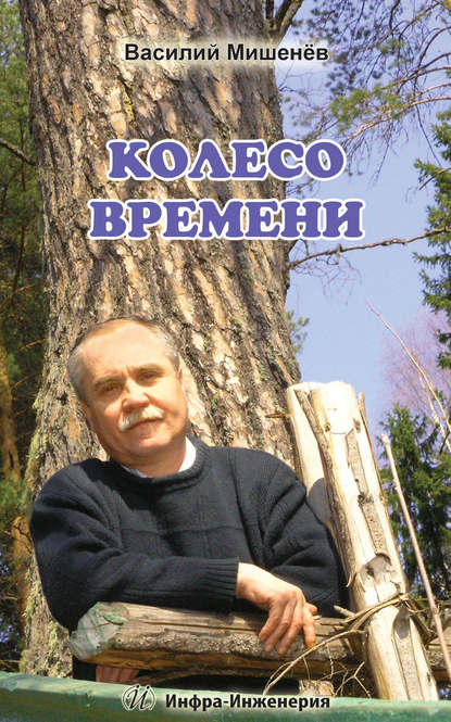 Колесо времени — В. М. Мишенёв