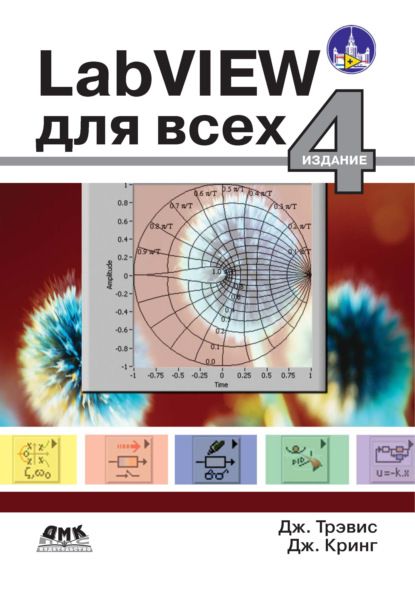 LabVIEW для всех — Джим Кринг