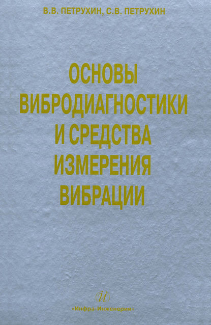 Основы вибродиагностики и средства измерения вибрации - С. В. Петрухин