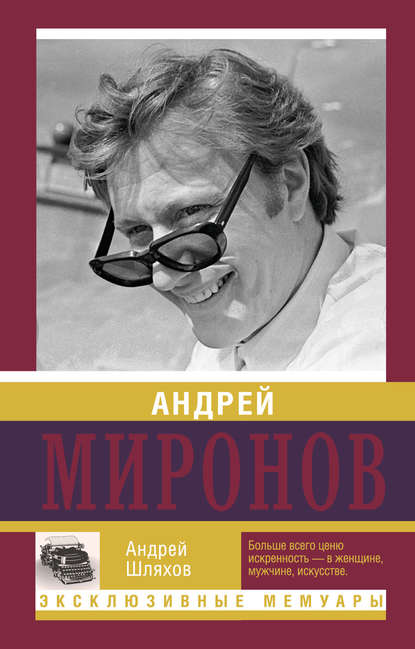 Андрей Миронов - Андрей Шляхов