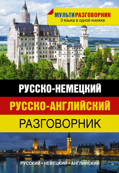 Русско-немецкий. Русско-английский разговорник — Группа авторов