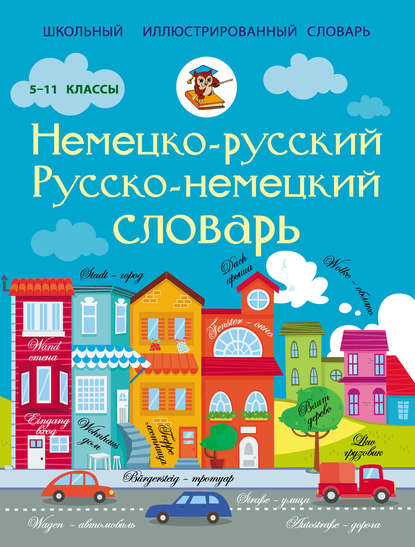 Немецко-русский. Русско-немецкий словарь. 5-11 классы — Группа авторов