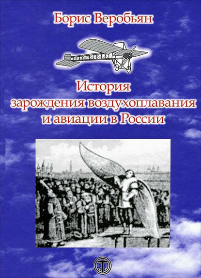 История зарождения воздухоплавания и авиации в России - Борис Веробьян