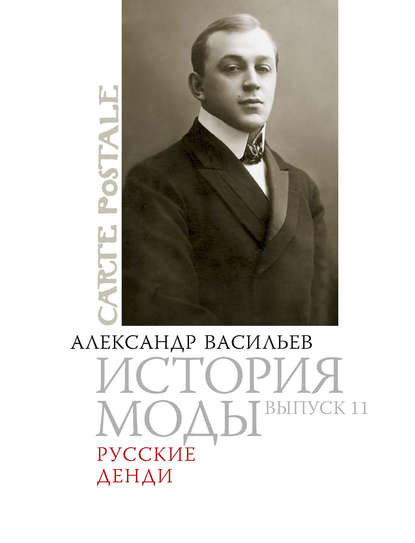 Русские денди — Александр Васильев