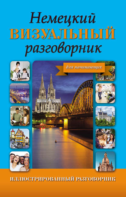 Немецкий визуальный разговорник для начинающих - Группа авторов