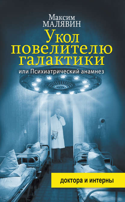 Укол повелителю галактики, или Психиатрический анамнез — Максим Малявин