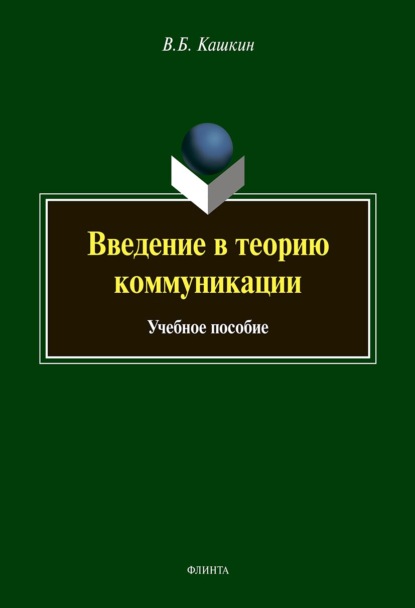 Введение в теорию коммуникации. Учебное пособие - В. Б. Кашкин