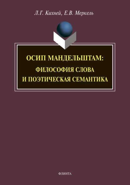 Осип Мандельштам. Философия слова и поэтическая семантика - Л. Г. Кихней