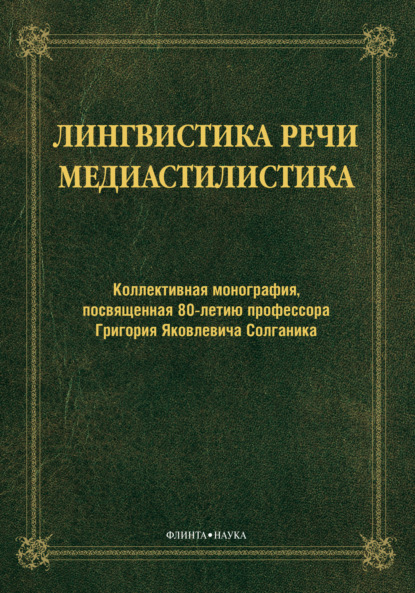 Лингвистика речи. Медиастилистика. Коллективная монография, посвященная 80-летию профессора Г. Я. Солганика - Коллектив авторов