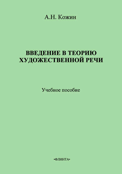 Введение в теорию художественной речи: учебное пособие - А. Н. Кожин