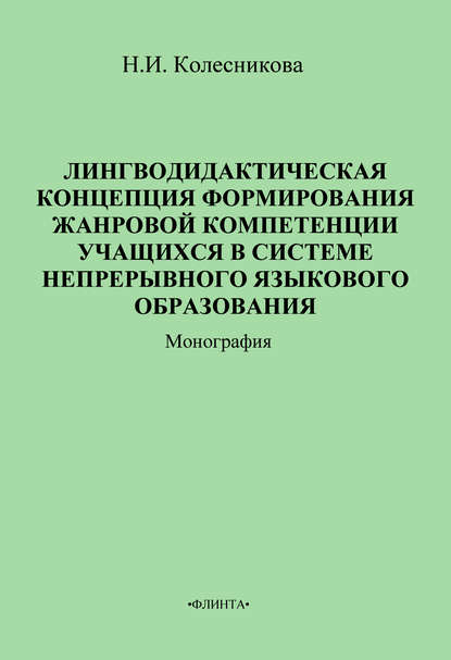 Лингводидактическая концепция формирования жанровой компетенции учащихся в системе непрерывного языкового образования — Наталия Ивановна Колесникова