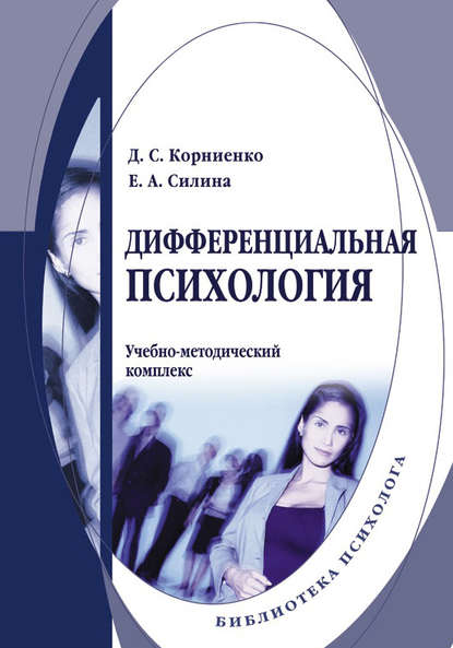 Дифференциальная психология. Учебно-методический комплекс - Е. А. Силина