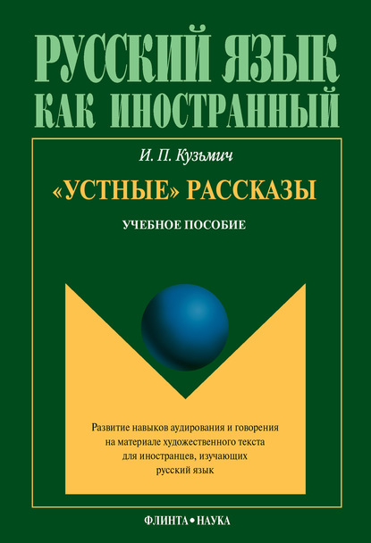 «Устные» рассказы. Учебное пособие — И. П. Кузьмич