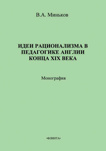 Идеи рационализма в педагогике Англии конца XIX века - В. А. Миньков