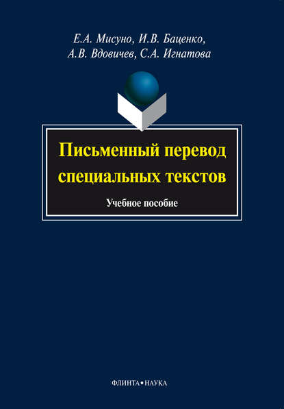 Письменный перевод специальных текстов. Учебное пособие - Е. А. Мисуно