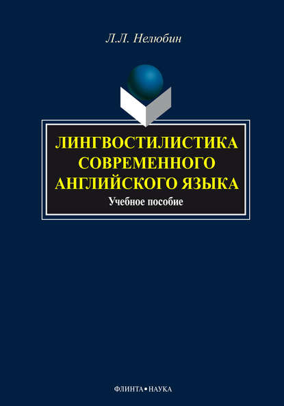 Лингвостилистика современного английского языка. Учебное пособие — Л. Л. Нелюбин