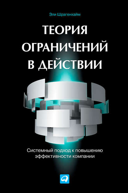 Теория ограничений в действии. Системный подход к повышению эффективности компании - Эли Шрагенхайм