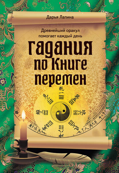 Гадания по Книге Перемен — Дарья Лапина