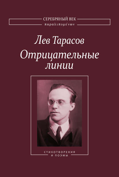 Отрицательные линии: Стихотворения и поэмы — Лев Тарасов