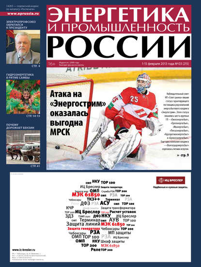 Газета «Энергетика и промышленность России» 2013 - Группа авторов