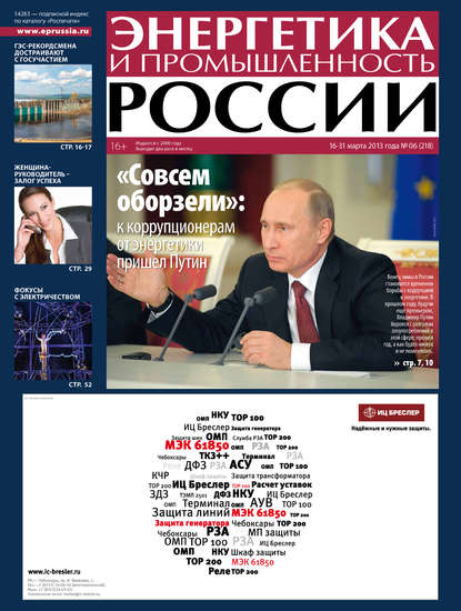 Энергетика и промышленность России №6 2013 - Группа авторов