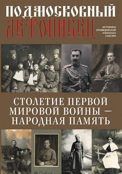 Подмосковный летописец № 2 (40) 2014 - Группа авторов