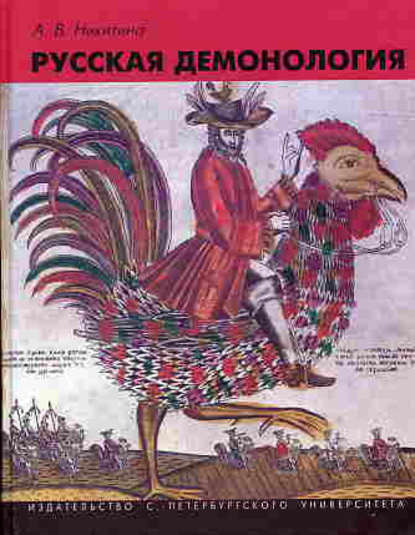 Русская демонология - А. В. Никитина