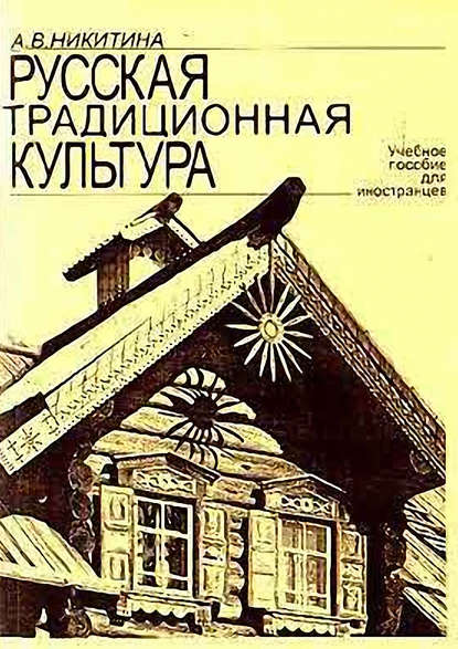 Русская традиционная культура. Учебное пособие для иностранцев - А. В. Никитина