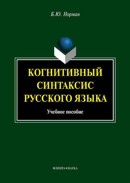 Когнитивный синтаксис русского языка. Учебное пособие - Б. Ю. Норман