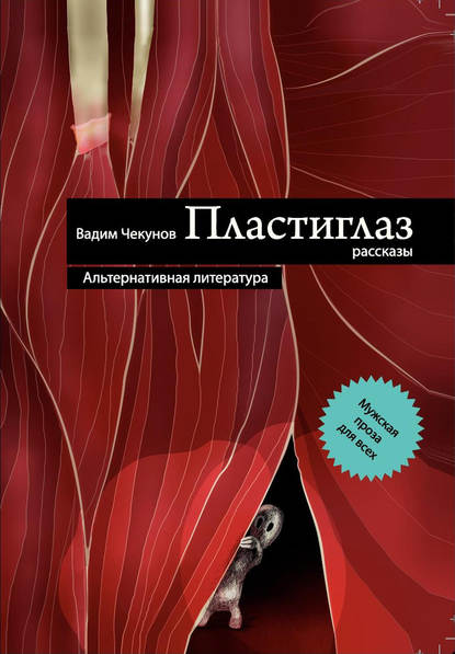 Пластиглаз (сборник) — Вадим Чекунов