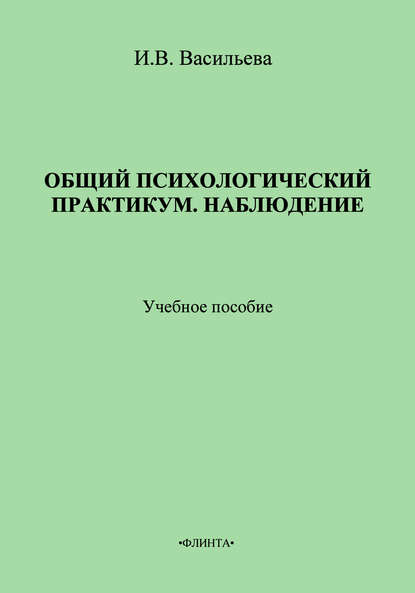 Общий психологический практикум. Наблюдение. Учебное пособие - И. В. Васильева