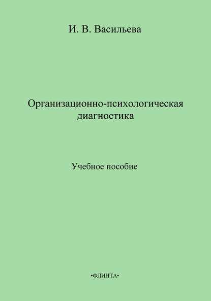 Организационно-психологическая диагностика. Учебное пособие - И. В. Васильева