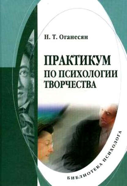 Практикум по психологии творчества - Н. Т. Оганесян